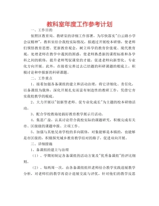 教科室年度工作参考计划 