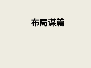 《布局谋篇》