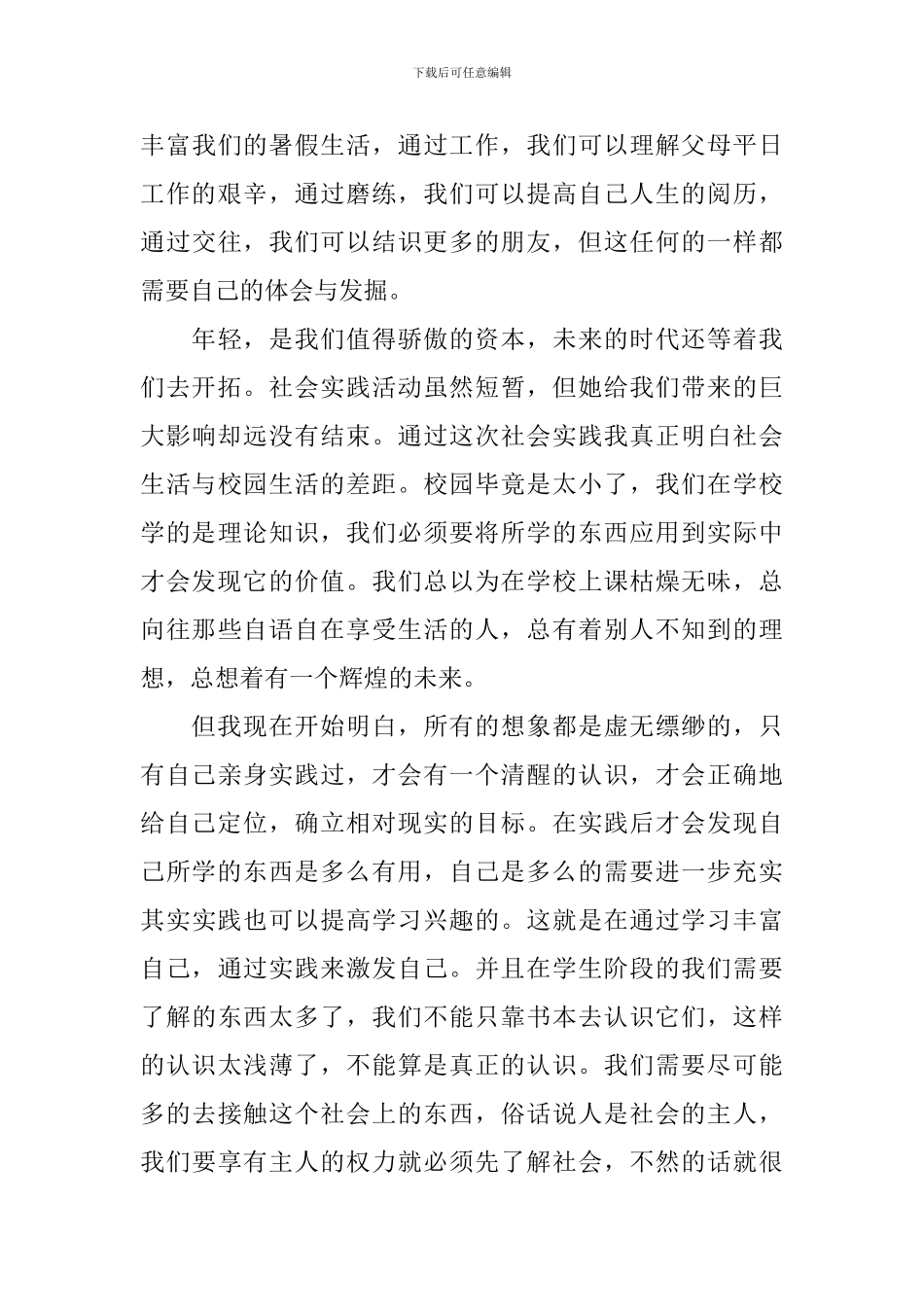 参加社会实践自我鉴定_第3页