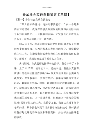 参加社会实践自我鉴定