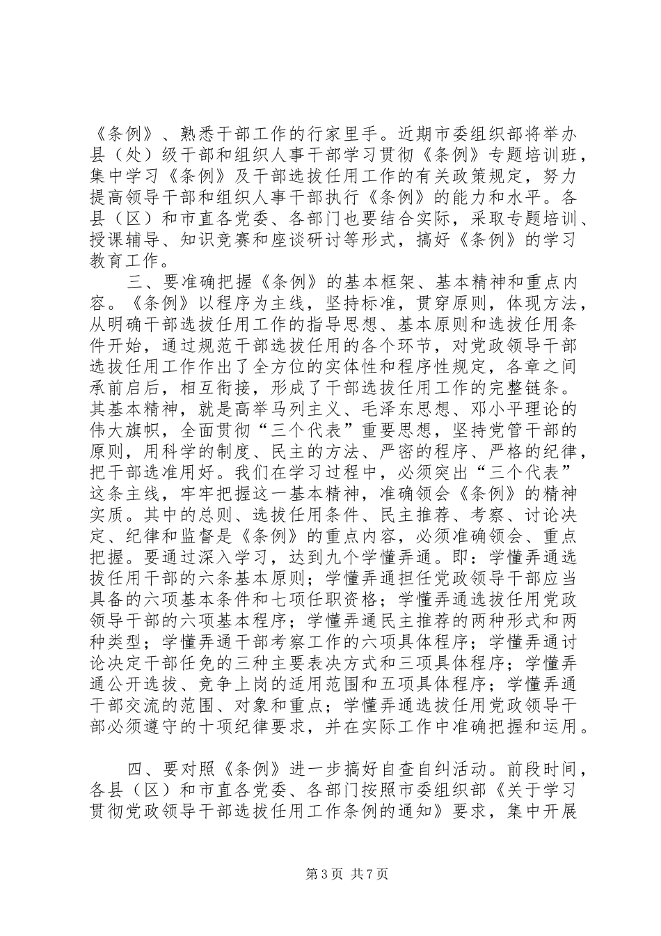 全市学习贯彻《干部任用条例》座谈会上的讲话发言_第3页