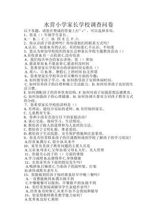 水营小学家长学校调查问卷