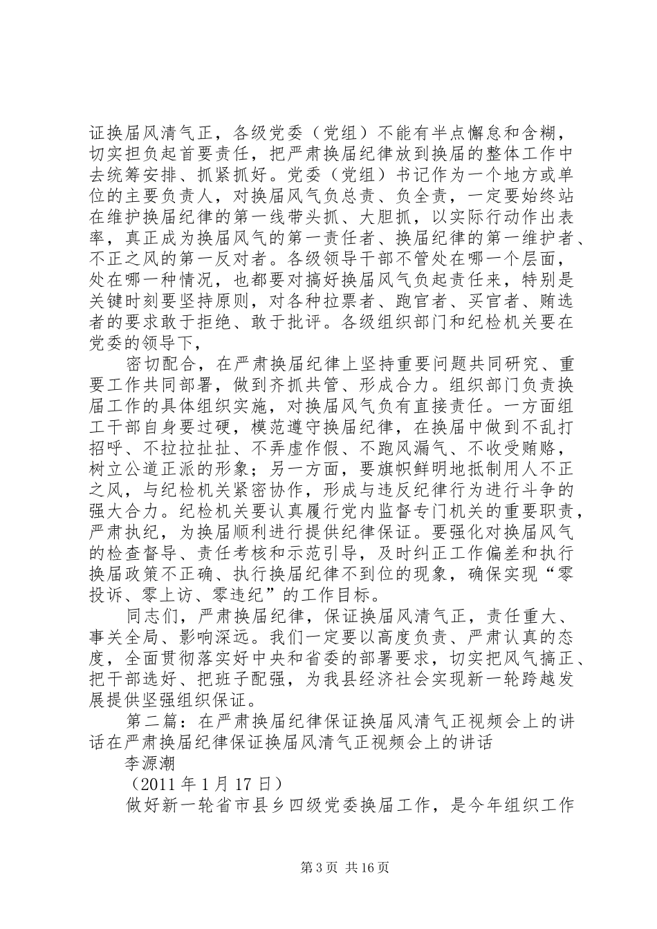 县委书记在学习中心组学习会上的讲话发言(换届风清气正)_第3页