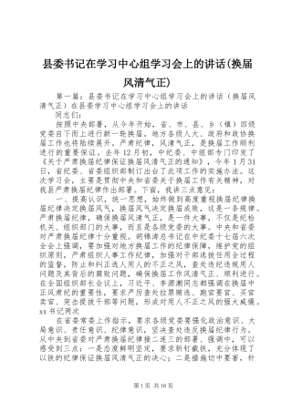 县委书记在学习中心组学习会上的讲话发言(换届风清气正)