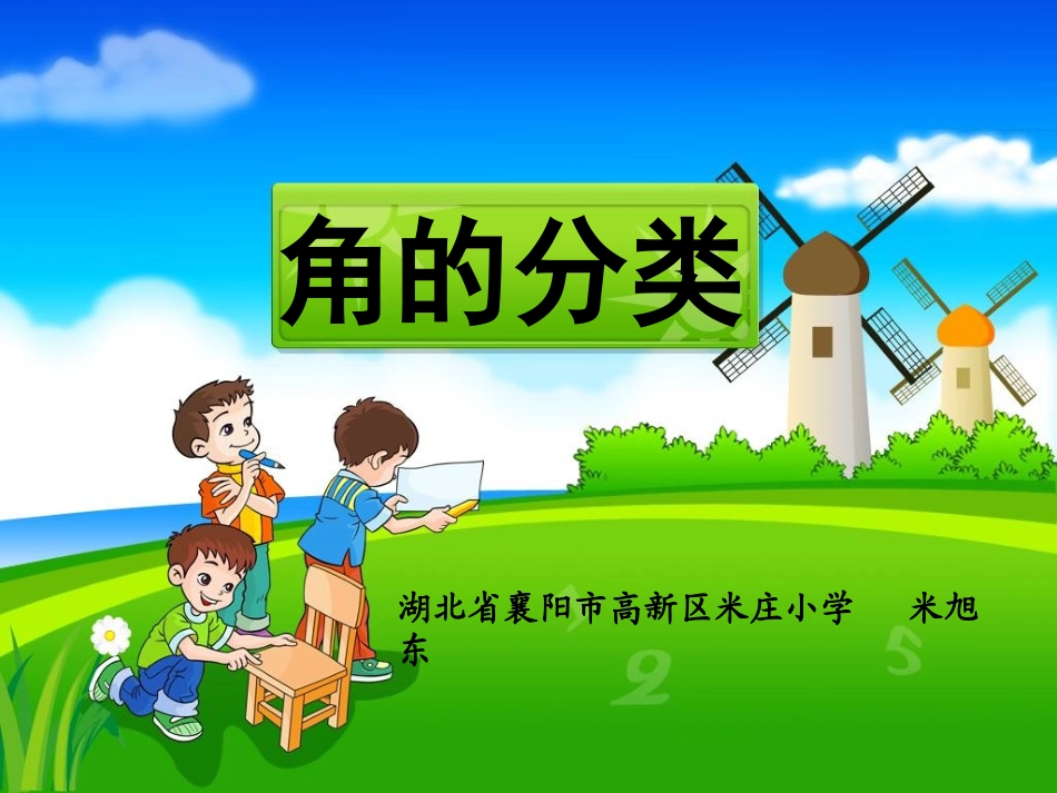 《角的分类》参考课件_第1页