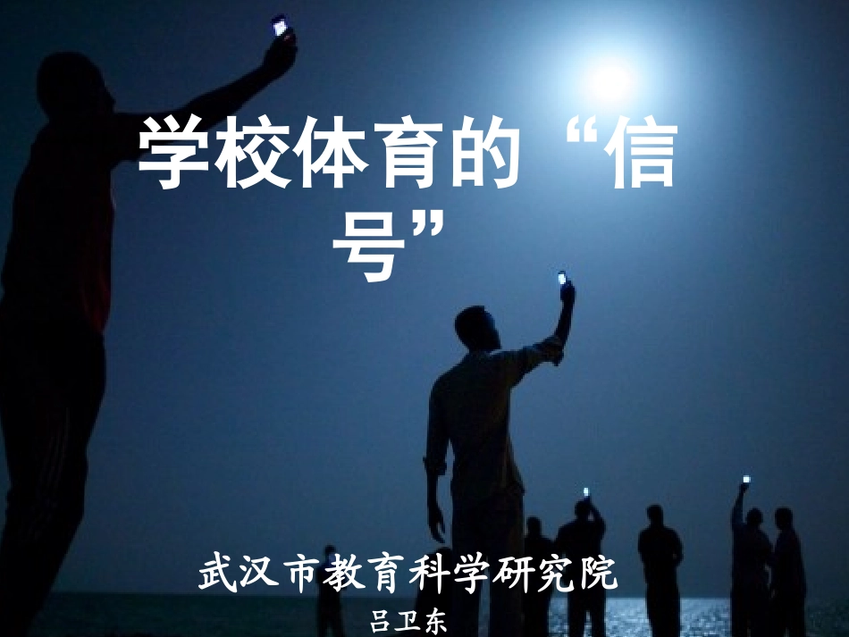 学校体育的信号 (2)_第1页