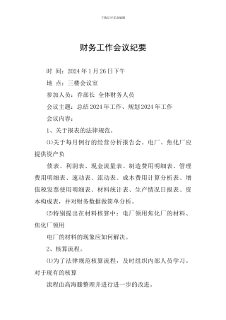 财务工作会议纪要