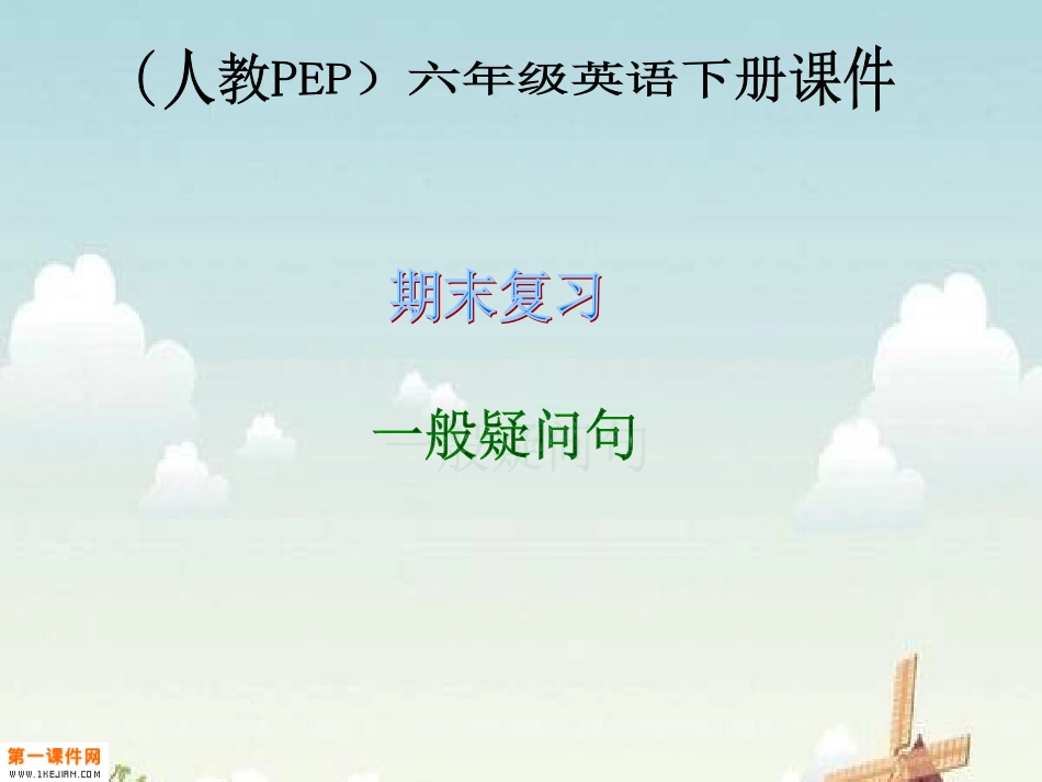 人教PEP版英语六年级下册《期末复习_一般疑问句》课件_第1页