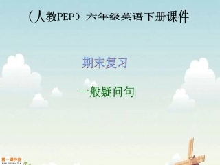 人教PEP版英语六年级下册《期末复习_一般疑问句》课件