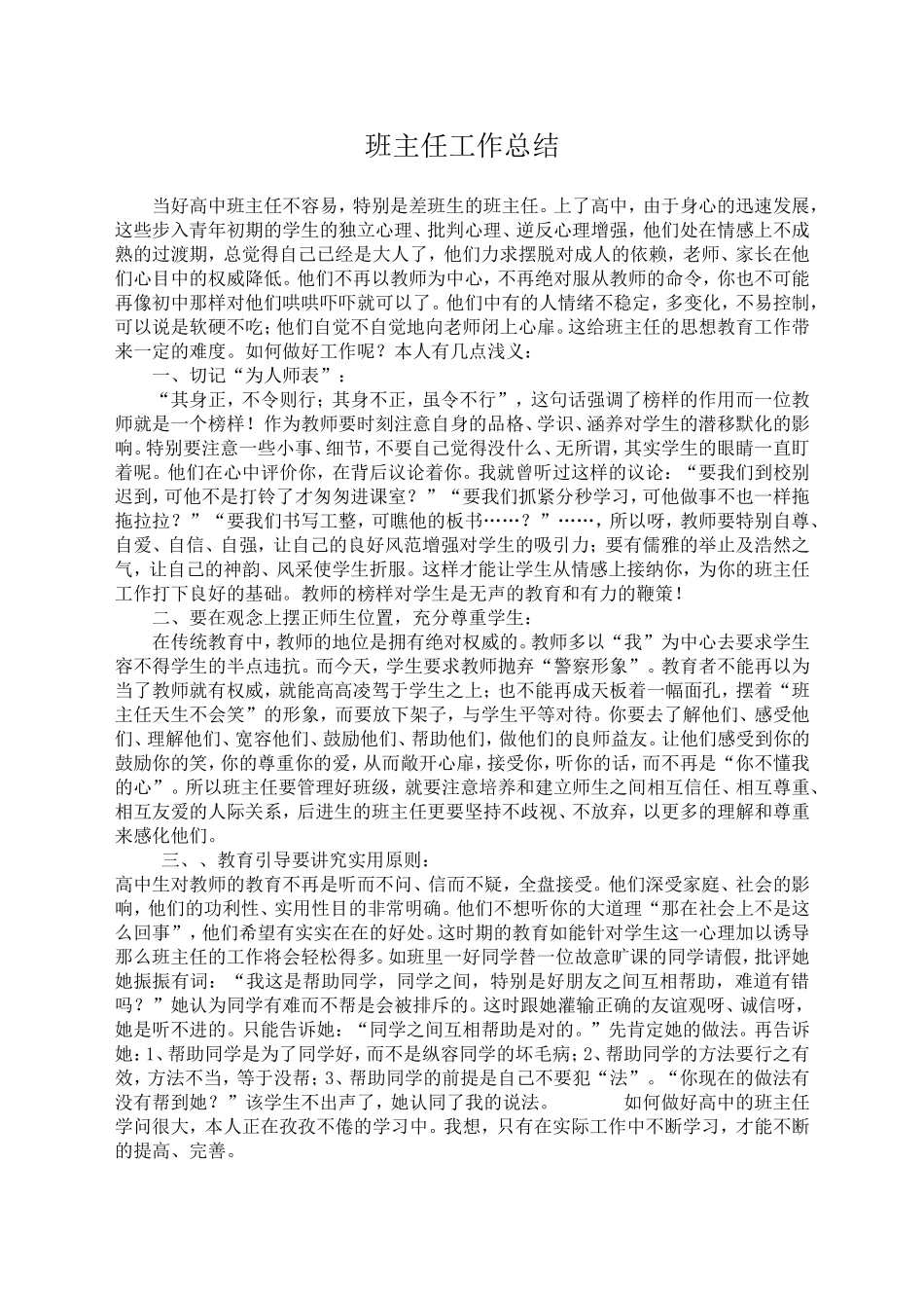 当好高中班主任不容易_第1页