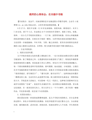 教师的心得体会：在夹缝中寻路 