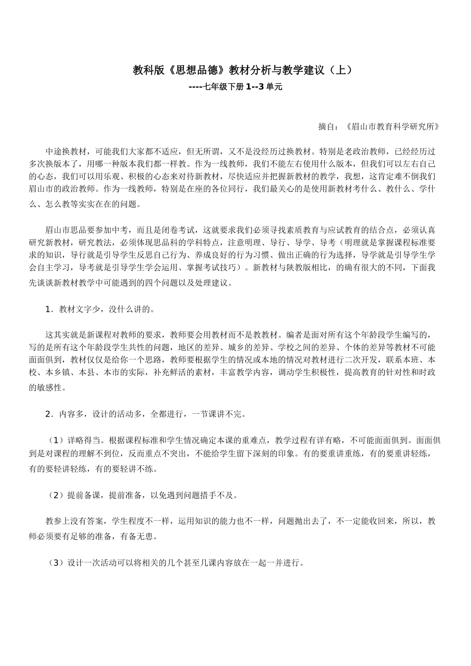 教科版七年级第一单元《共同的责任》教材分析与建议_第1页