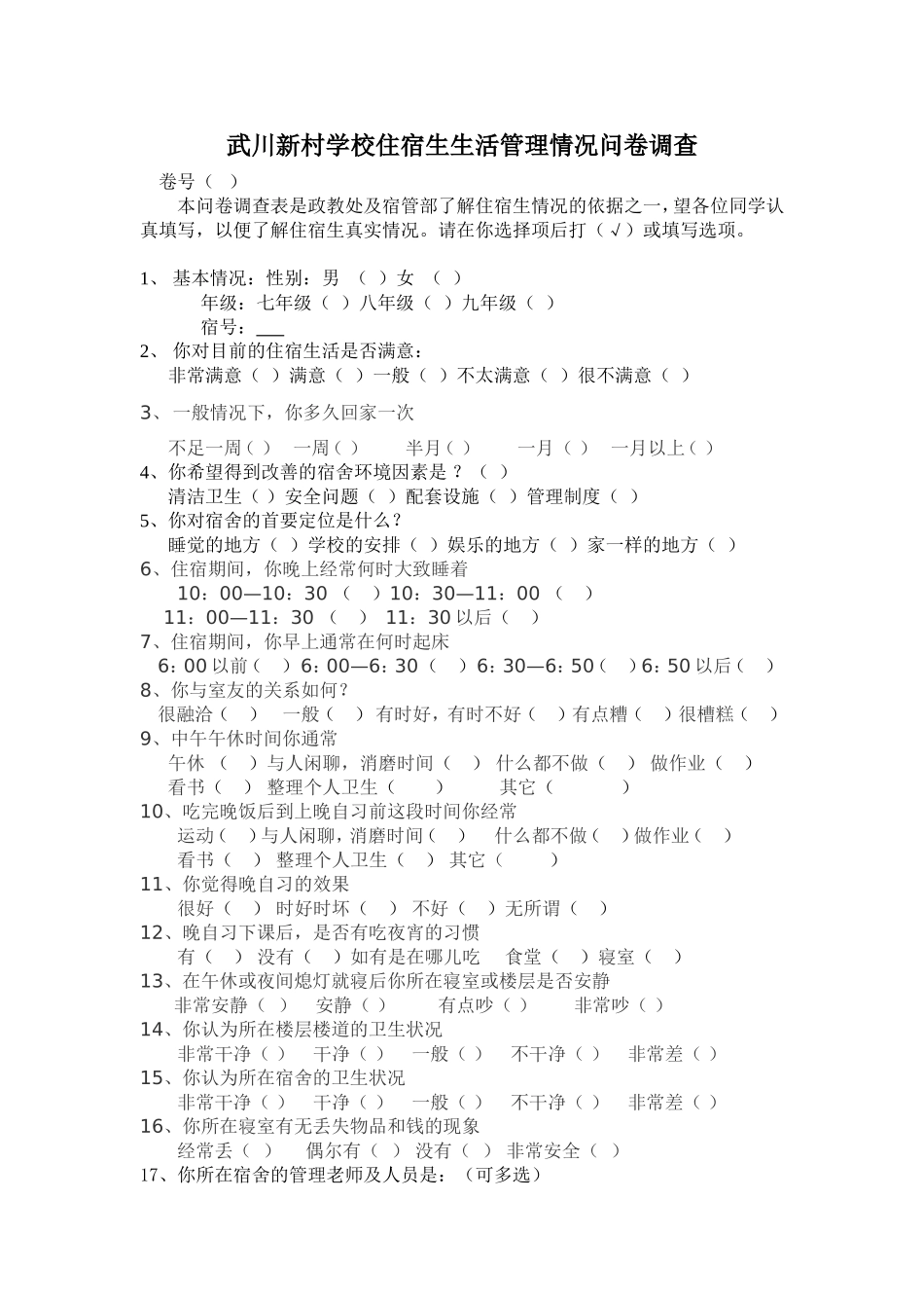 住宿生生活管理情况问卷调查_第1页