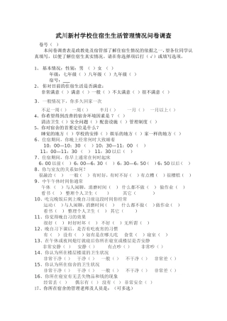 住宿生生活管理情况问卷调查