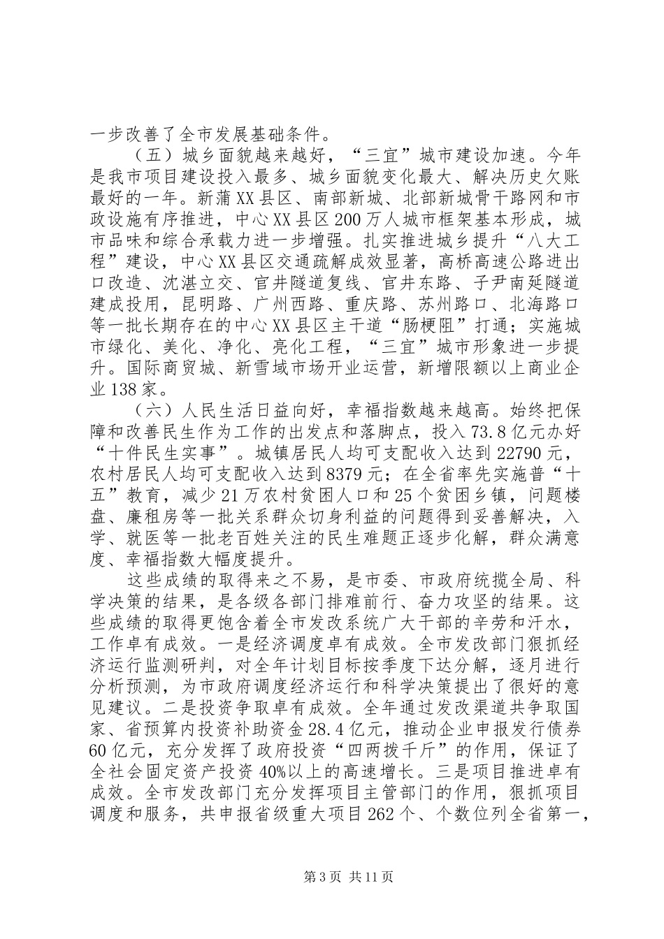 XX年副市长在全市发展改革工作会议上的讲话发言_第3页
