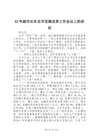 XX年副市长在全市发展改革工作会议上的讲话发言