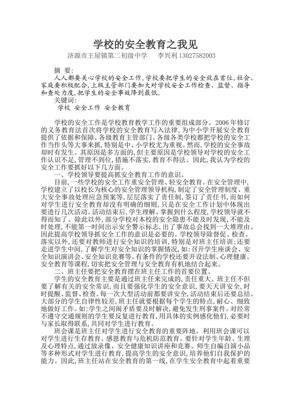 学校的安全教育之我见_第1页