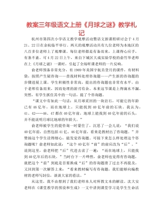 教案三年级语文上册《月球之谜》教学札记 