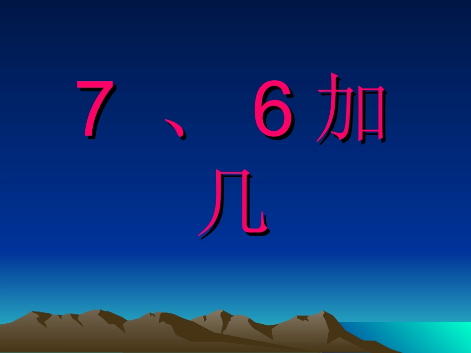 西师版《7、6加几》_第1页