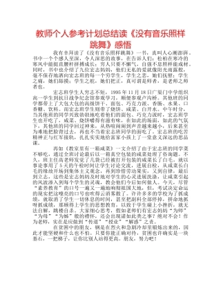 教师个人参考计划总结读《没有音乐照样跳舞》感悟 