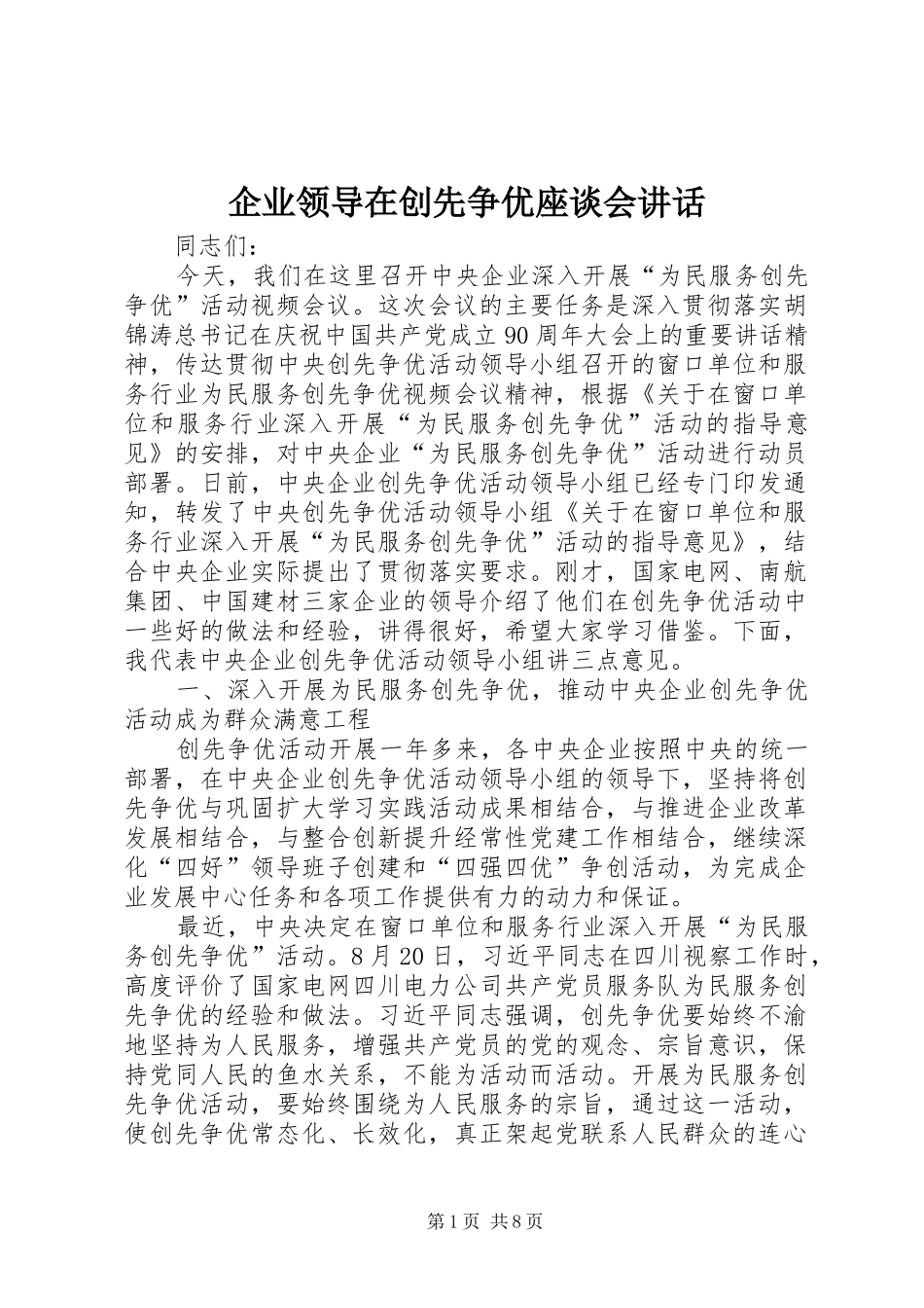 企业领导在创先争优座谈会讲话发言_第1页