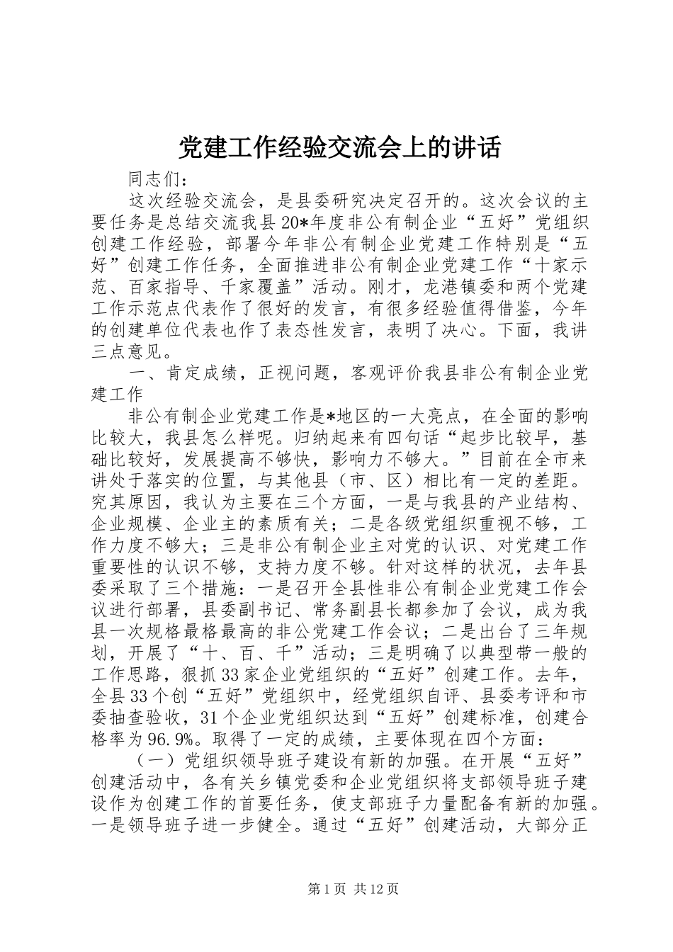 党建工作经验交流会上的讲话发言_第1页