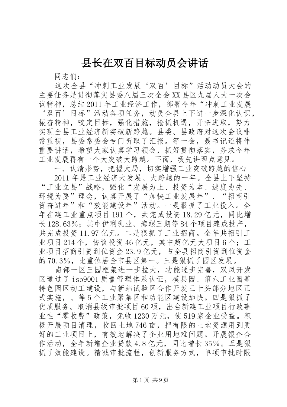县长在双百目标动员会讲话发言_第1页