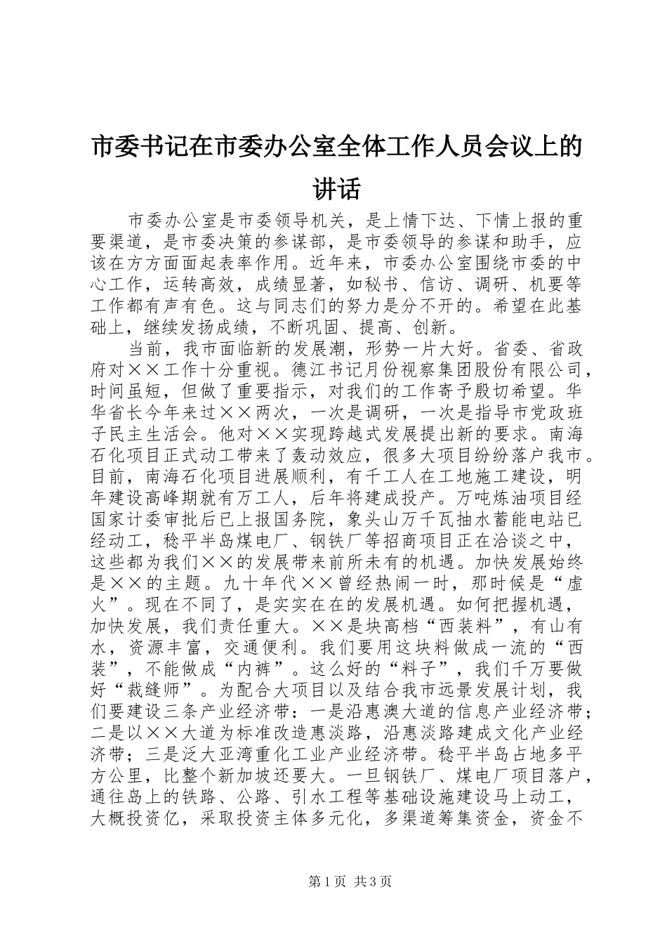 市委书记在市委办公室全体工作人员会议上的讲话发言_第1页