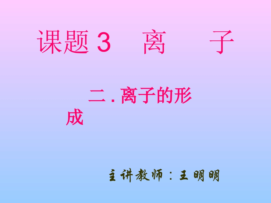 九年级化学离子2_第1页