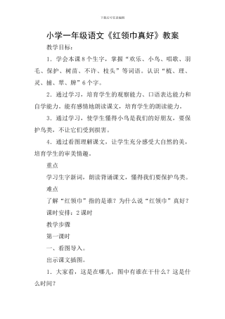 小学一年级语文《红领巾真好》教案