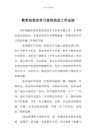 教育局宪法学习宣传活动工作总结