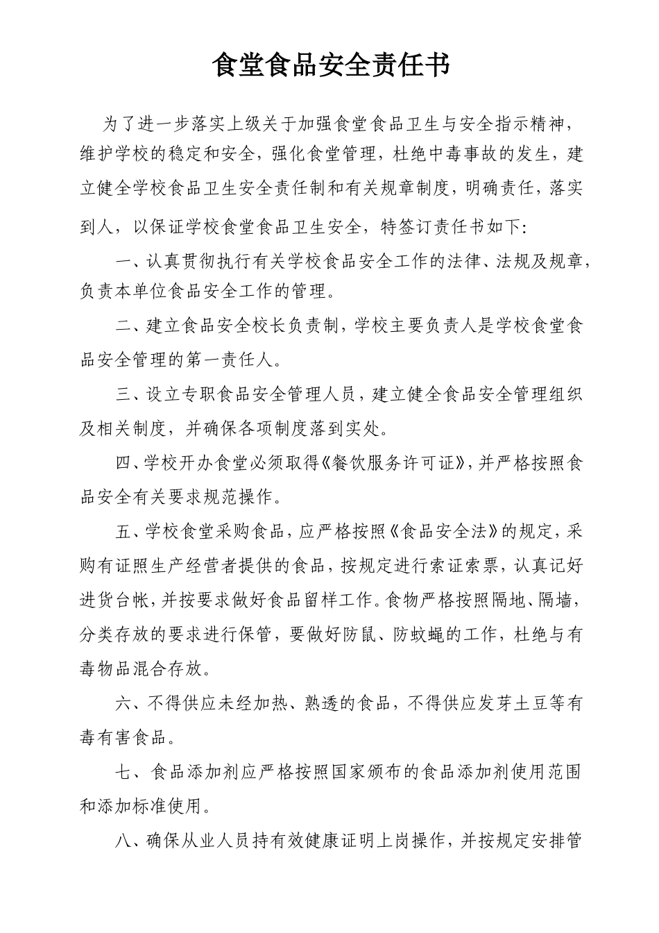 学校食堂食品安全责任书_第2页