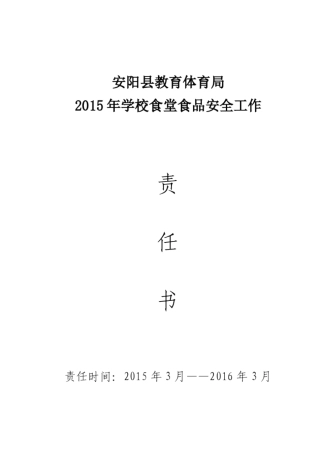 学校食堂食品安全责任书