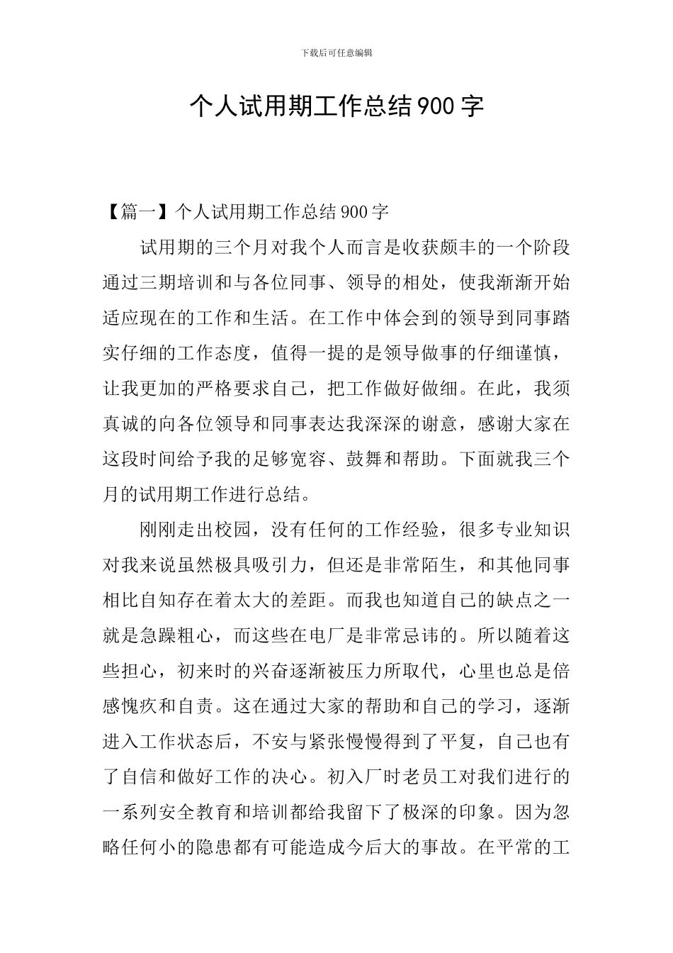 个人试用期工作总结900字_第1页
