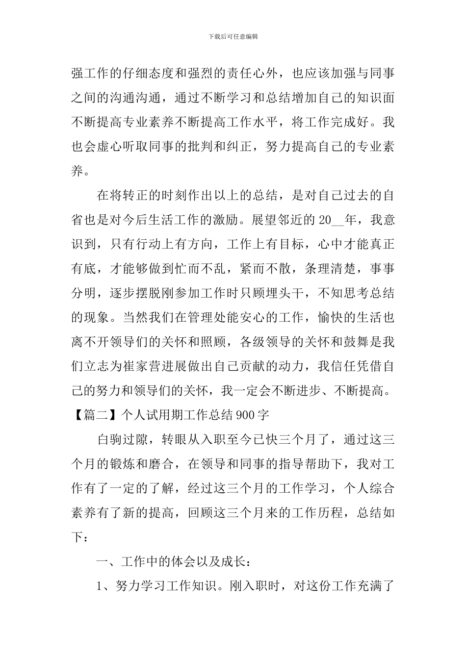 个人试用期工作总结900字_第3页