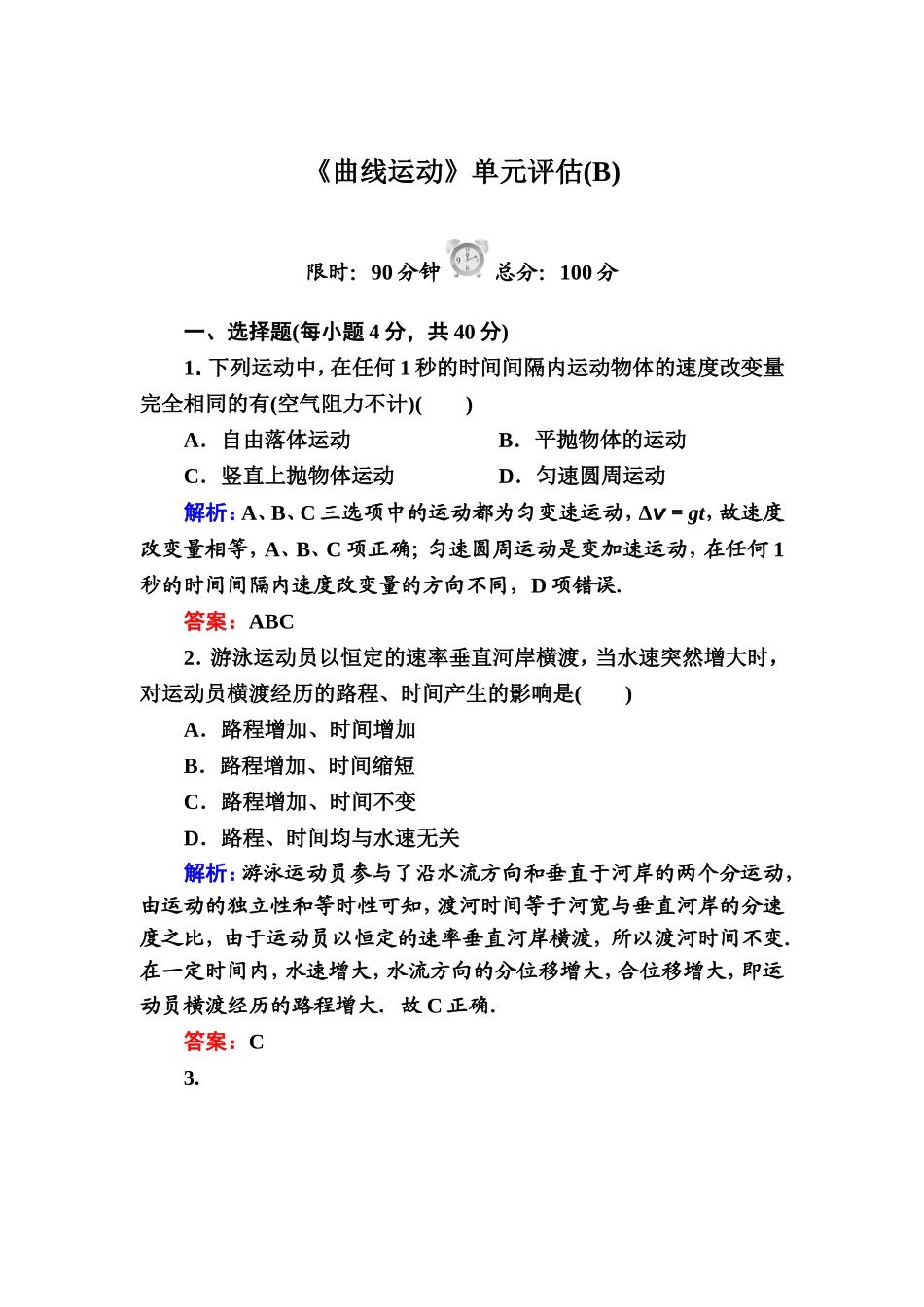 《曲线运动》单元评估(B)_第1页