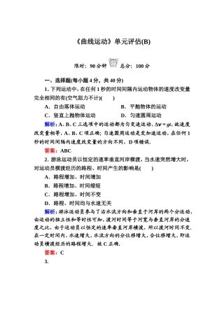 《曲线运动》单元评估(B)