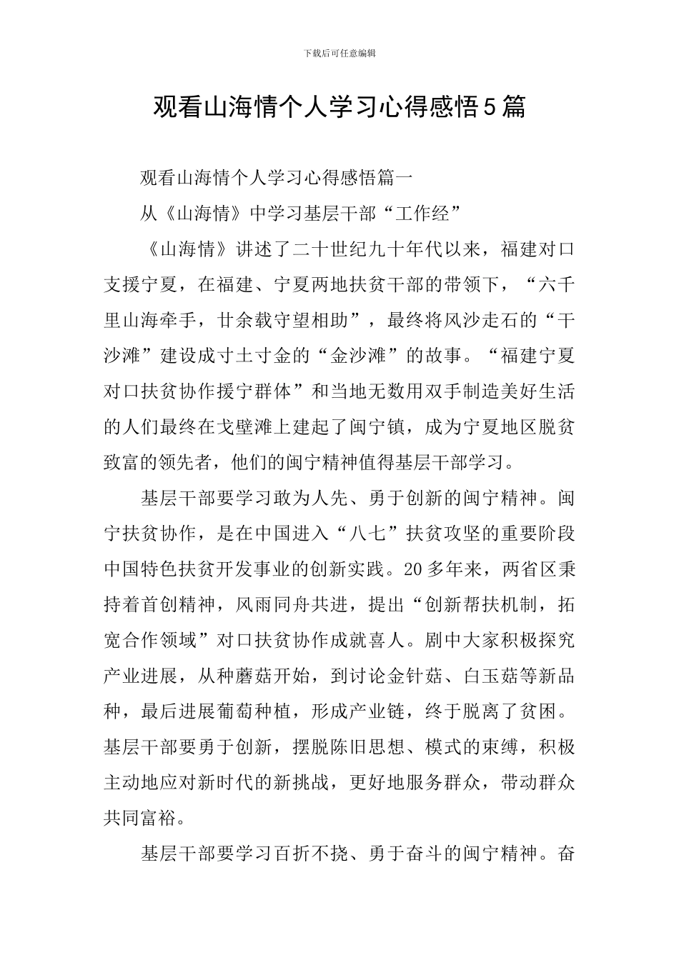观看山海情个人学习心得感悟5篇_第1页