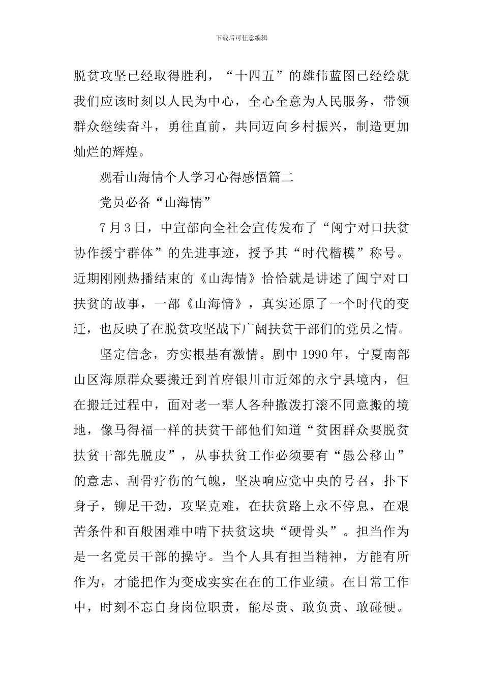 观看山海情个人学习心得感悟5篇_第3页