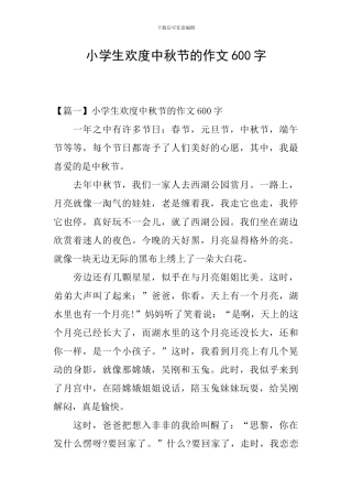 小学生欢度中秋节的作文600字