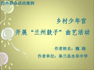 课件“兰州鼓子”活动案例解说