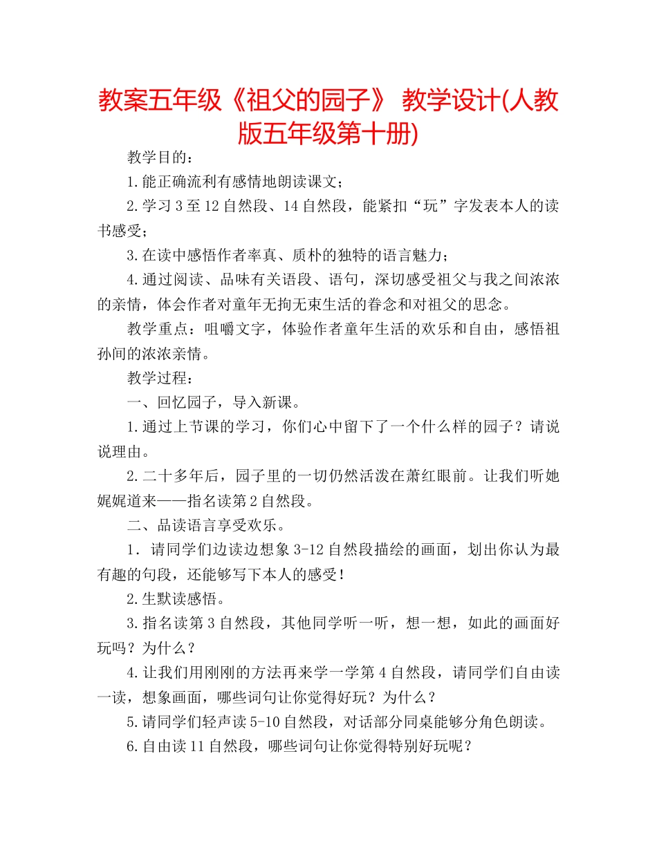 教案五年级《祖父的园子》 教学设计(人教版五年级第十册) _第1页