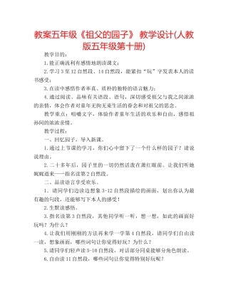 教案五年级《祖父的园子》 教学设计(人教版五年级第十册) 