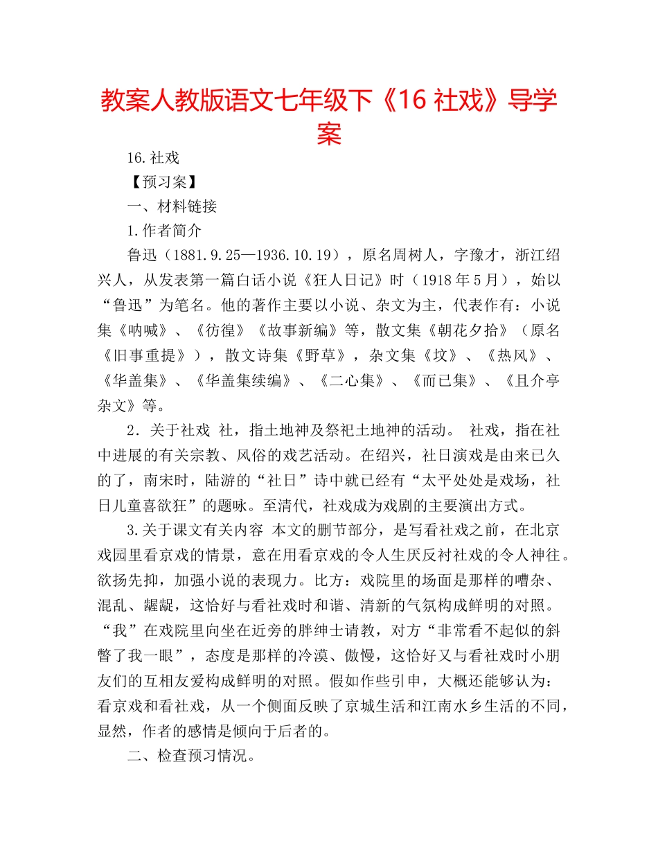 教案人教版语文七年级下《16 社戏》导学案 _第1页