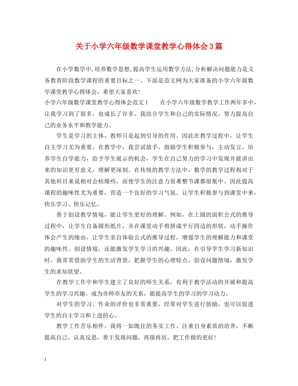 关于小学六年级数学课堂教学心得体会3篇 _第1页