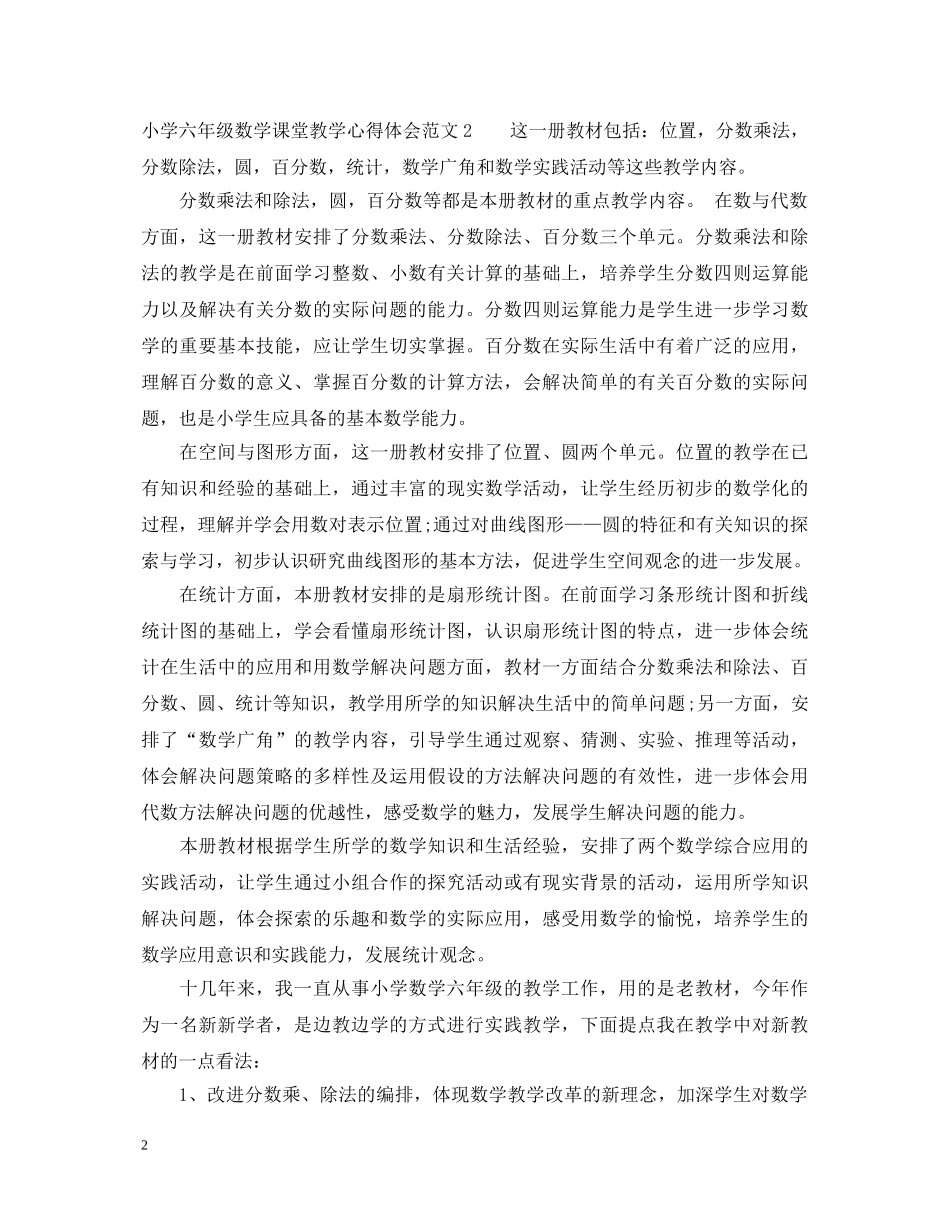 关于小学六年级数学课堂教学心得体会3篇 _第2页