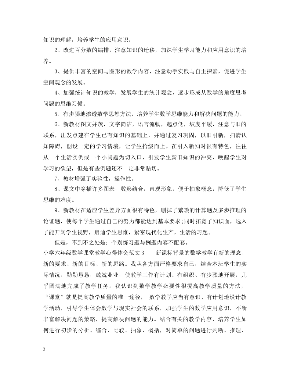 关于小学六年级数学课堂教学心得体会3篇 _第3页