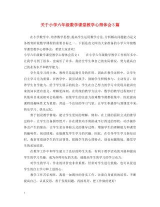 关于小学六年级数学课堂教学心得体会3篇 
