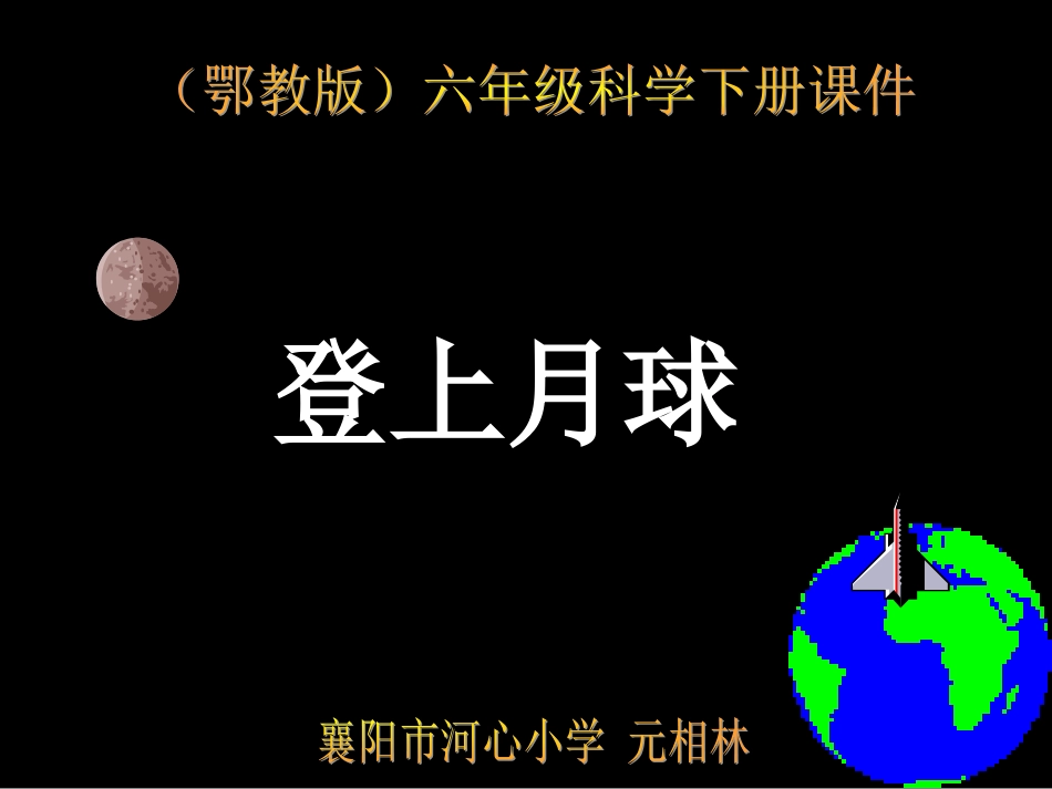 鄂教版小学科学六年级下册《登上月球》_第1页