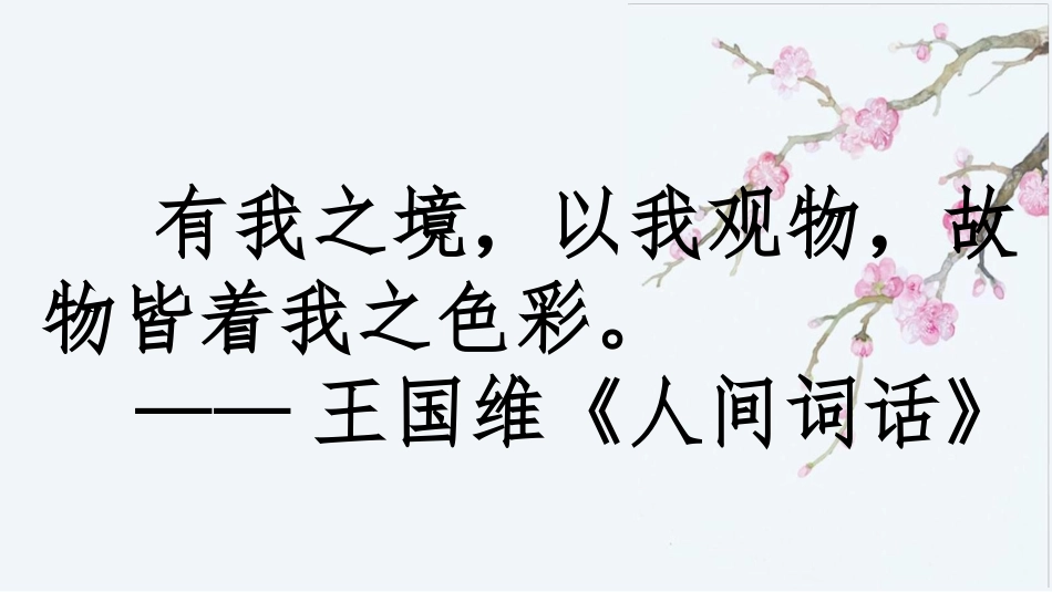 一花一叶总关情——物我交融写作手法学习_第2页